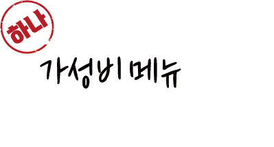 가성비 메뉴