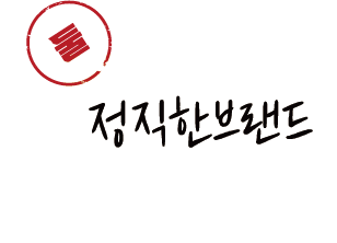 정직한 브랜드