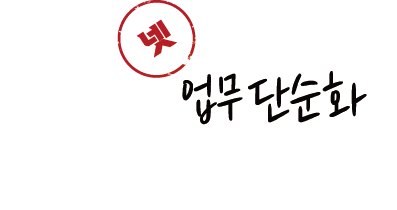 업무 단순화